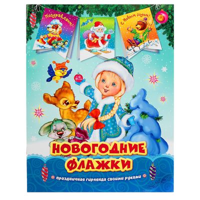Новогодние Флажки Купить Новогодние Флажки Купить